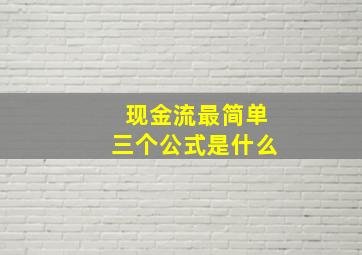 现金流最简单三个公式是什么