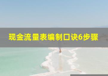 现金流量表编制口诀6步骤