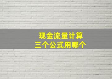 现金流量计算三个公式用哪个