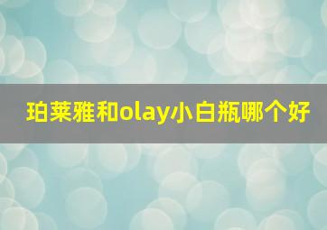 珀莱雅和olay小白瓶哪个好