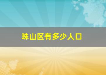 珠山区有多少人口