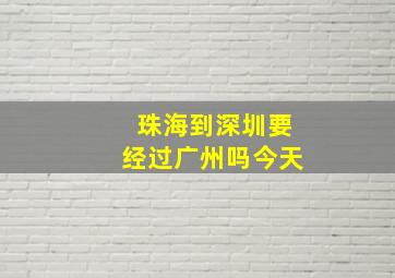 珠海到深圳要经过广州吗今天