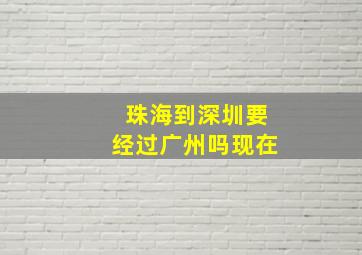 珠海到深圳要经过广州吗现在