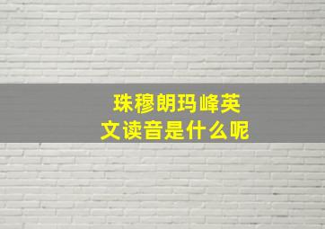 珠穆朗玛峰英文读音是什么呢