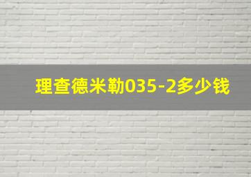 理查德米勒035-2多少钱