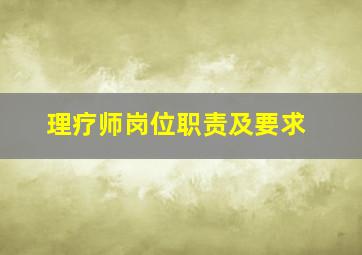 理疗师岗位职责及要求