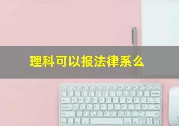 理科可以报法律系么