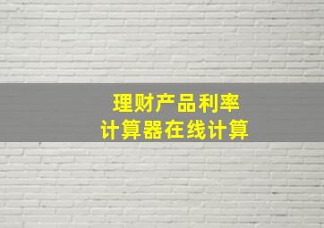 理财产品利率计算器在线计算