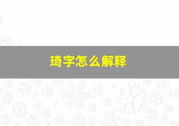 琦字怎么解释