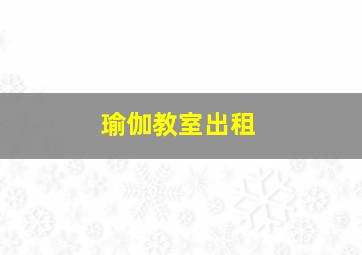 瑜伽教室出租