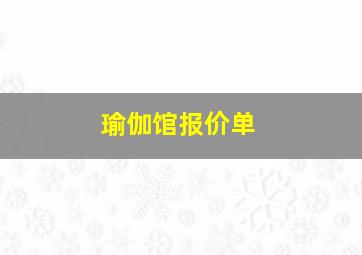 瑜伽馆报价单