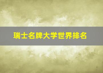 瑞士名牌大学世界排名