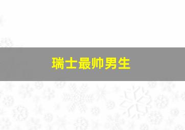 瑞士最帅男生