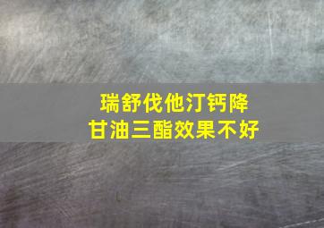 瑞舒伐他汀钙降甘油三酯效果不好