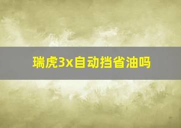 瑞虎3x自动挡省油吗