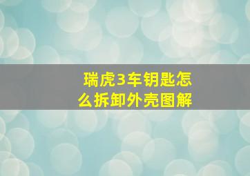 瑞虎3车钥匙怎么拆卸外壳图解