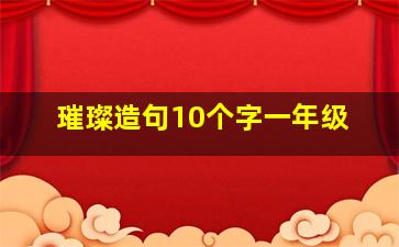 璀璨造句10个字一年级