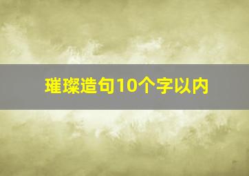 璀璨造句10个字以内