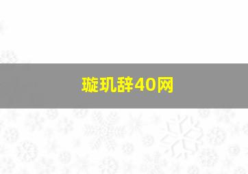 璇玑辞40网