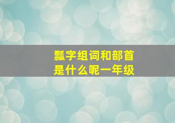 瓢字组词和部首是什么呢一年级