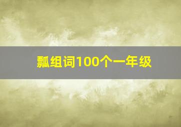 瓢组词100个一年级