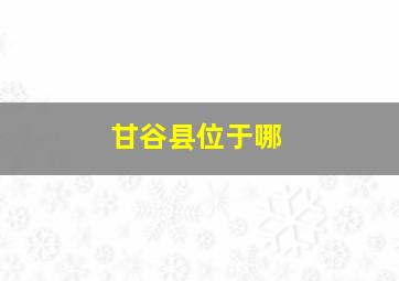 甘谷县位于哪