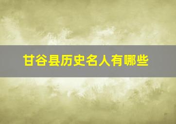 甘谷县历史名人有哪些