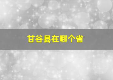 甘谷县在哪个省