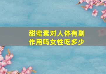 甜蜜素对人体有副作用吗女性吃多少