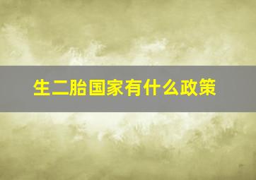 生二胎国家有什么政策