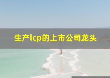 生产lcp的上市公司龙头