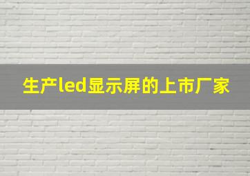 生产led显示屏的上市厂家