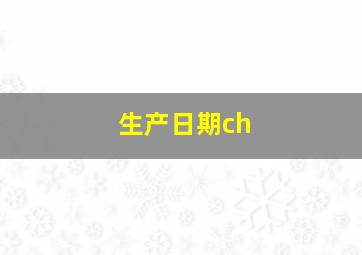 生产日期ch