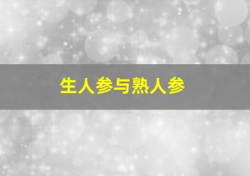 生人参与熟人参