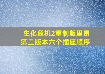 生化危机2重制版里昂第二版本六个插座顺序