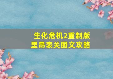 生化危机2重制版里昂表关图文攻略