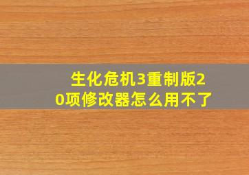 生化危机3重制版20项修改器怎么用不了