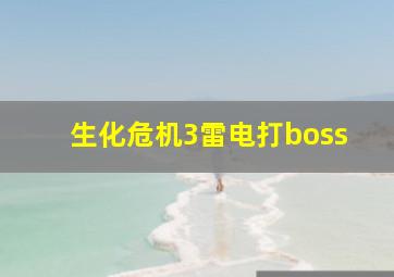 生化危机3雷电打boss