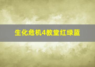 生化危机4教堂红绿蓝