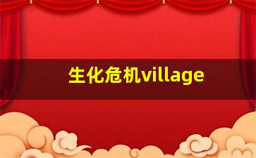 生化危机village