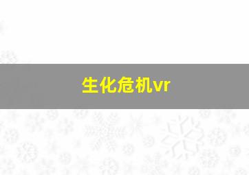 生化危机vr