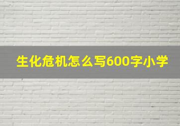 生化危机怎么写600字小学