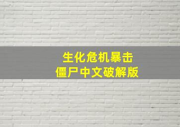 生化危机暴击僵尸中文破解版