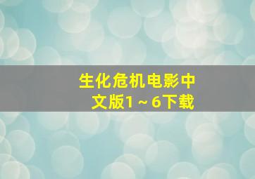 生化危机电影中文版1～6下载