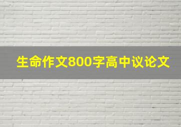 生命作文800字高中议论文