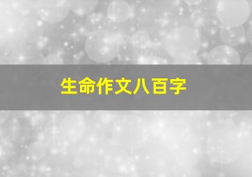 生命作文八百字