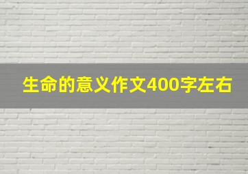 生命的意义作文400字左右