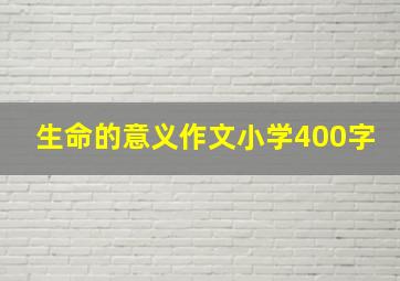 生命的意义作文小学400字