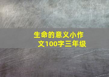 生命的意义小作文100字三年级