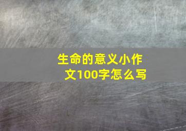 生命的意义小作文100字怎么写